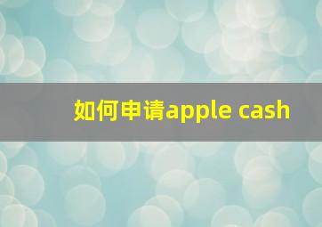 如何申请apple cash